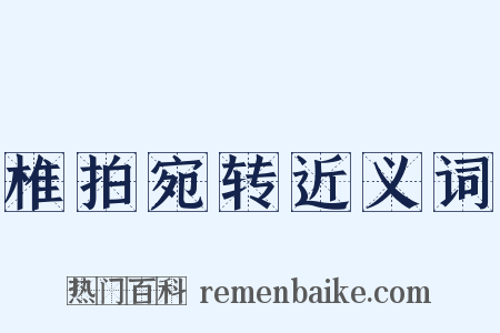 椎拍宛转近义词是什么意思的图片